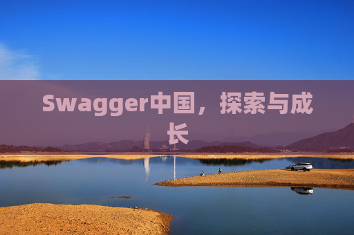 Swagger中国，探索与成长